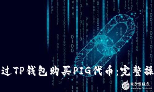 如何通过TP钱包购买PIG代币：完整操作指南