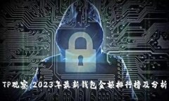 TP观察：2023年最新钱包金