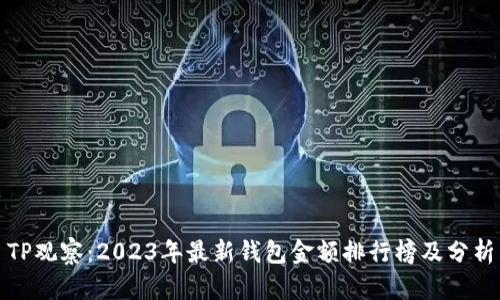 TP观察：2023年最新钱包金额排行榜及分析