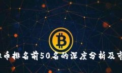 2023年虚拟币排名前50名的
