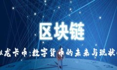 虚拟龙卡币：数字货币的