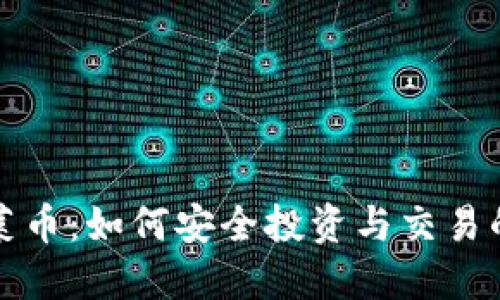 TP钱包韭菜币：如何安全投资与交易的全面指南