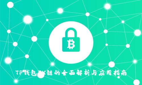 TP钱包TX链的全面解析与应用指南