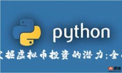 如何发掘虚拟币投资的潜