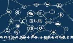 如何选择适合的虚拟币设