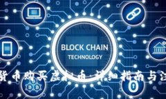 如何用货币购买虚拟币：