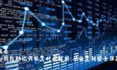 优质tp钱包助记词恢复时间解析：从恢复到安全保