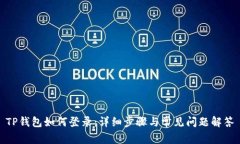 TP钱包如何登录：详细步骤与常见问题解答