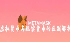 虚拟货币与现实货币的区
