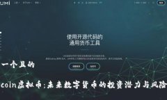 思考一个且的Linkcoin虚拟币