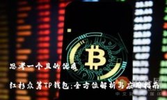 思考一个且的优质红杉众筹TP钱包：全方位解析与