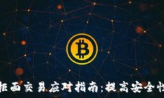   虚拟币非柜面交易应对指