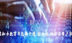 2023年虚拟币数字钱包排行榜：安全性、功能与用