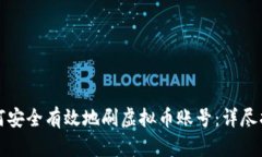 如何安全有效地刷虚拟币账号：详尽指南