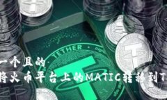 思考一个且的  如何将火币平台上的MATIC转移到