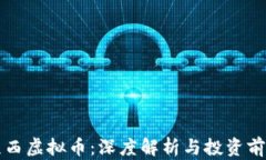 京西虚拟币：深度解析与投资前景