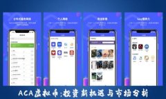 ACA虚拟币：投资新机遇与