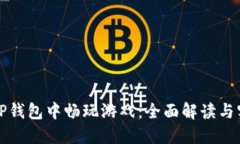 如何在TP钱包中畅玩游戏：全面解读与实用指南