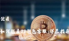 优质如何联系TP钱包客服：详尽指南