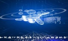 如何在TP钱包中导入BCH（比