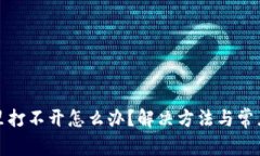 在TP钱包里打不开怎么办？解决方法与常见问题详