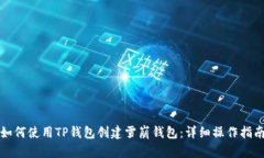 如何使用TP钱包创建雪崩钱包：详细操作指南