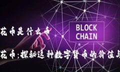 虚拟花币是什么币虚拟花币：探秘这种数字货币