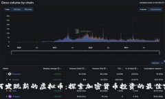 如何发现新的虚拟币：探索加密货币投资的最佳