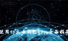 如何下载和使用tp火币钱包app：全面指南与最佳实