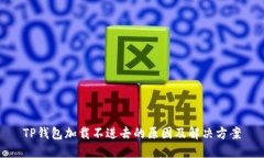 TP钱包加载不进去的原因及解决方案
