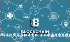 如何有效实现虚拟币变现：全面指南及实用技巧