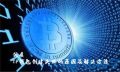 优质TP钱包创建失败的原因及解决方法