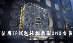 如何使用TP钱包轻松截图BNB交易记录