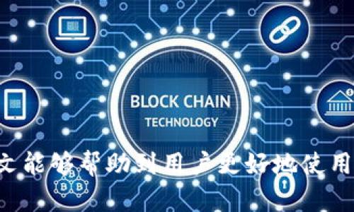   如何有效联系TP钱包客服？ / 

 guanjianci TP钱包, 客服, 联系方式, 用户帮助 /guanjianci 

TP钱包简介
TP钱包是一款以安全性与便利性著称的数字资产钱包，它为用户提供了多种加密货币的存储、交易和管理服务。随着区块链技术的飞速发展，越来越多的用户选择使用TP钱包来管理他们的数字资产。对于初次使用TP钱包的用户而言，可能会遇到一些问题，例如如何进行资产转账、如何恢复钱包、以及如何联系钱包客服以解决问题等。在这篇文章中，我们将重点探讨如何有效联系客服，以及相关的一些问题。

TP钱包客服的联系方式
要联系TP钱包客服，用户通常可以通过以下几种方式进行：br
1. **官方网站**: 用户可以访问TP钱包的官方网站，在网站上找到“联系客服”或“帮助中心”的链接。通常官网会提供在线客服咨询或电话支持的选项。br
2. **社交媒体**: TP钱包在多个社交媒体平台上都有官方账号，用户可以通过这些平台发送消息咨询客服。br
3. **邮件支持**: 用户也可以通过发送电子邮件的方式联系TP钱包客服。邮件地址通常会在官网上列出。br
4. **用户反馈系统**: 有些钱包应用内部可能会集成用户反馈或帮助请求的功能，用户可以通过这个功能直接提交问题。br
总之，TP钱包提供了多种联系客服的方式，用户可以根据自己的需求选择适合的联系方式。

用户常见问题1：如何找回丢失的钱包？
如果用户丢失了TP钱包，恢复钱包的步骤通常如下：br
- **使用助记词或私钥**: TP钱包在创建时会提供助记词或私钥，用户可使用这些信息来恢复钱包。在钱包登录界面选择“恢复钱包”选项，输入助记词或私钥即可。br
- **检查备份文件**: 如果用户在创建钱包时进行了备份，查找备份文件并按照指示进行恢复也是有效的方法。br
- **联系客户支持**: 如果用户未能找到助记词或私钥，也无法通过备份恢复，可以联系客服寻求进一步的帮助。客服人员可以提供专业建议，但需要注意的是，出于安全考虑，TP钱包无法访问用户的资金，因此如果用户名和密码忘记，可能无法找回。br
用户在使用加密钱包时务必妥善保管好助记词和私钥，以确保在遇到问题时能顺利恢复访问。

用户常见问题2：TP钱包的安全性如何？
TP钱包作为一个数字资产钱包，其安全性非常重要。以下是TP钱包在安全性方面的一些特性：br
- **私钥管理**: 用户的私钥保存在本地设备中，而不是在线服务器上，这样一来即使服务器受到攻击，黑客也无法访问用户的资产。br
- **多重签名**: 某些交易要求多重签名，即需多个方共同确认，增加了交易的安全性。br
- **实时监控**: TP钱包提供实时监测和报告可疑交易的功能，用户可以及时发现异常并采取措施。br
- **用户教育**: TP钱包提供丰富的安全知识和指南，以帮助用户提高自身的安全意识。br
总之，TP钱包在安全性方面进行了多重防护，但用户也需要增强自身的安全意识，定期更新密码，不要轻信任何可疑链接和信息。

用户常见问题3：如何进行交易？
进行交易是TP钱包的核心功能之一，用户可以通过以下简单步骤完成交易：br
- **登录钱包**: 首先，用户需要通过输入钱包地址和密码登录到TP钱包。br
- **选择交易功能**: 登录后，在界面上选择“发送”或“交易”功能。br
- **输入接收方地址**: 在发送界面，用户需要输入接收方的数字货币地址，务必确认地址无误，以防资金错误转账。br
- **确认交易金额**: 在金额输入框中，用户输入希望发送的金额，并确认所需的交易费用。br
- **确认交易信息**: 仔细检查所有输入的交易信息，确保无误后，点击确认或发送按钮。br
- **查看交易状态**: 用户可以在交易记录中查看交易状态，确认交易是否成功。br
交易完成后，用户会收到交易确认信息，可以在区块链浏览器上查看交易详情。

用户常见问题4：钱包冻结或无法使用怎么办？
如果用户发现TP钱包冻结或无法使用，可以尝试以下解决方案：br
- **检查网络连接**: 网络不稳定可能导致钱包无法正常使用，因此首先检查网络连接是否正常。br
- **重启应用**: 有时应用可能出现临时故障，关闭并重启TP钱包可以解决一些小问题。br
- **更新应用**: 确保TP钱包应用为最新版本，开发者可能已修复已知问题。br
- **联系客服**: 如果以上步骤无法解决问题，可以联系TP钱包客服。提供详细的问题描述和错误信息，以便客服更快地找到解决方案。br
有时，钱包冻结可能与用户的地区限制或政策有关，因此客服团队能够提供更具针对性的解决方案。

用户常见问题5：如何提高TP钱包的安全性？
为了保护TP钱包的安全，用户可以采取以下一系列措施：br
- **启用双重认证**: 开启双重认证功能，给账户增加一层安全保障，使黑客更难以获得访问权限。br
- **使用强密码**: 创建一个复杂且不易猜测的密码，包括字母、数字及特殊符号。定期更改密码，以降低密码泄露的风险。br
- **定期备份**: 定期备份助记词和私钥，并将其保存在安全的地方。避免在云端存储，以减少泄露风险。br
- **警惕钓鱼攻击**: 用户应提高警惕，对收到的链接或邮件保持警惕，尤其是涉及到输入个人信息或密码的情况。br
通过以上措施，用户能够大幅提升TP钱包的安全性，防止资产被盗和诈骗。

用户常见问题6：如何使用TP钱包进行跨链转账？
跨链转账是指在不同的区块链之间转移数字资产，TP钱包通常通过与多条链的兼容实现这一功能。以下是跨链转账的基本步骤：br
- **选择跨链功能**: 在TP钱包的界面中，找到跨链功能。br
- **选择要转换的资产**: 用户需选择希望转移的资产及其源链。br
- **输入目标链地址**: 输入目标链地址，确保地址正确以防资产丢失。br
- **确认交易详情**: 检查交易费用及转账金额，保持谨慎。br
- **提交交易**: 确认后提交跨链交易，待交易完成后，用户可以在目标链的钱包中查看到账信息。br
跨链转账的效率可能会受到网络拥堵及手续费的影响，因此用户需时刻关注转账进度和状态。

总体而言，联系TP钱包客服的方式多种多样，用户可以通过以上方面有效解决自身在使用过程中遇到的问题。同时，关注安全性、提升使用技巧也是享受TP钱包服务的重要组成部分。希望本文能够帮助到用户更好地使用TP钱包。