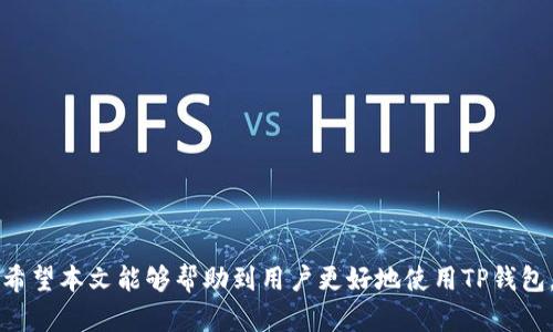   如何有效联系TP钱包客服？ / 

 guanjianci TP钱包, 客服, 联系方式, 用户帮助 /guanjianci 

TP钱包简介
TP钱包是一款以安全性与便利性著称的数字资产钱包，它为用户提供了多种加密货币的存储、交易和管理服务。随着区块链技术的飞速发展，越来越多的用户选择使用TP钱包来管理他们的数字资产。对于初次使用TP钱包的用户而言，可能会遇到一些问题，例如如何进行资产转账、如何恢复钱包、以及如何联系钱包客服以解决问题等。在这篇文章中，我们将重点探讨如何有效联系客服，以及相关的一些问题。

TP钱包客服的联系方式
要联系TP钱包客服，用户通常可以通过以下几种方式进行：br
1. **官方网站**: 用户可以访问TP钱包的官方网站，在网站上找到“联系客服”或“帮助中心”的链接。通常官网会提供在线客服咨询或电话支持的选项。br
2. **社交媒体**: TP钱包在多个社交媒体平台上都有官方账号，用户可以通过这些平台发送消息咨询客服。br
3. **邮件支持**: 用户也可以通过发送电子邮件的方式联系TP钱包客服。邮件地址通常会在官网上列出。br
4. **用户反馈系统**: 有些钱包应用内部可能会集成用户反馈或帮助请求的功能，用户可以通过这个功能直接提交问题。br
总之，TP钱包提供了多种联系客服的方式，用户可以根据自己的需求选择适合的联系方式。

用户常见问题1：如何找回丢失的钱包？
如果用户丢失了TP钱包，恢复钱包的步骤通常如下：br
- **使用助记词或私钥**: TP钱包在创建时会提供助记词或私钥，用户可使用这些信息来恢复钱包。在钱包登录界面选择“恢复钱包”选项，输入助记词或私钥即可。br
- **检查备份文件**: 如果用户在创建钱包时进行了备份，查找备份文件并按照指示进行恢复也是有效的方法。br
- **联系客户支持**: 如果用户未能找到助记词或私钥，也无法通过备份恢复，可以联系客服寻求进一步的帮助。客服人员可以提供专业建议，但需要注意的是，出于安全考虑，TP钱包无法访问用户的资金，因此如果用户名和密码忘记，可能无法找回。br
用户在使用加密钱包时务必妥善保管好助记词和私钥，以确保在遇到问题时能顺利恢复访问。

用户常见问题2：TP钱包的安全性如何？
TP钱包作为一个数字资产钱包，其安全性非常重要。以下是TP钱包在安全性方面的一些特性：br
- **私钥管理**: 用户的私钥保存在本地设备中，而不是在线服务器上，这样一来即使服务器受到攻击，黑客也无法访问用户的资产。br
- **多重签名**: 某些交易要求多重签名，即需多个方共同确认，增加了交易的安全性。br
- **实时监控**: TP钱包提供实时监测和报告可疑交易的功能，用户可以及时发现异常并采取措施。br
- **用户教育**: TP钱包提供丰富的安全知识和指南，以帮助用户提高自身的安全意识。br
总之，TP钱包在安全性方面进行了多重防护，但用户也需要增强自身的安全意识，定期更新密码，不要轻信任何可疑链接和信息。

用户常见问题3：如何进行交易？
进行交易是TP钱包的核心功能之一，用户可以通过以下简单步骤完成交易：br
- **登录钱包**: 首先，用户需要通过输入钱包地址和密码登录到TP钱包。br
- **选择交易功能**: 登录后，在界面上选择“发送”或“交易”功能。br
- **输入接收方地址**: 在发送界面，用户需要输入接收方的数字货币地址，务必确认地址无误，以防资金错误转账。br
- **确认交易金额**: 在金额输入框中，用户输入希望发送的金额，并确认所需的交易费用。br
- **确认交易信息**: 仔细检查所有输入的交易信息，确保无误后，点击确认或发送按钮。br
- **查看交易状态**: 用户可以在交易记录中查看交易状态，确认交易是否成功。br
交易完成后，用户会收到交易确认信息，可以在区块链浏览器上查看交易详情。

用户常见问题4：钱包冻结或无法使用怎么办？
如果用户发现TP钱包冻结或无法使用，可以尝试以下解决方案：br
- **检查网络连接**: 网络不稳定可能导致钱包无法正常使用，因此首先检查网络连接是否正常。br
- **重启应用**: 有时应用可能出现临时故障，关闭并重启TP钱包可以解决一些小问题。br
- **更新应用**: 确保TP钱包应用为最新版本，开发者可能已修复已知问题。br
- **联系客服**: 如果以上步骤无法解决问题，可以联系TP钱包客服。提供详细的问题描述和错误信息，以便客服更快地找到解决方案。br
有时，钱包冻结可能与用户的地区限制或政策有关，因此客服团队能够提供更具针对性的解决方案。

用户常见问题5：如何提高TP钱包的安全性？
为了保护TP钱包的安全，用户可以采取以下一系列措施：br
- **启用双重认证**: 开启双重认证功能，给账户增加一层安全保障，使黑客更难以获得访问权限。br
- **使用强密码**: 创建一个复杂且不易猜测的密码，包括字母、数字及特殊符号。定期更改密码，以降低密码泄露的风险。br
- **定期备份**: 定期备份助记词和私钥，并将其保存在安全的地方。避免在云端存储，以减少泄露风险。br
- **警惕钓鱼攻击**: 用户应提高警惕，对收到的链接或邮件保持警惕，尤其是涉及到输入个人信息或密码的情况。br
通过以上措施，用户能够大幅提升TP钱包的安全性，防止资产被盗和诈骗。

用户常见问题6：如何使用TP钱包进行跨链转账？
跨链转账是指在不同的区块链之间转移数字资产，TP钱包通常通过与多条链的兼容实现这一功能。以下是跨链转账的基本步骤：br
- **选择跨链功能**: 在TP钱包的界面中，找到跨链功能。br
- **选择要转换的资产**: 用户需选择希望转移的资产及其源链。br
- **输入目标链地址**: 输入目标链地址，确保地址正确以防资产丢失。br
- **确认交易详情**: 检查交易费用及转账金额，保持谨慎。br
- **提交交易**: 确认后提交跨链交易，待交易完成后，用户可以在目标链的钱包中查看到账信息。br
跨链转账的效率可能会受到网络拥堵及手续费的影响，因此用户需时刻关注转账进度和状态。

总体而言，联系TP钱包客服的方式多种多样，用户可以通过以上方面有效解决自身在使用过程中遇到的问题。同时，关注安全性、提升使用技巧也是享受TP钱包服务的重要组成部分。希望本文能够帮助到用户更好地使用TP钱包。