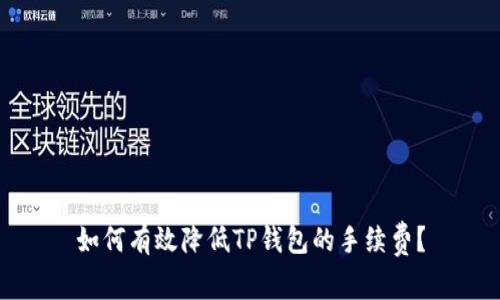 如何有效降低TP钱包的手续费？