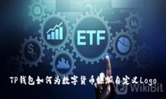 TP钱包如何为数字货币添加