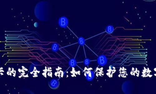 虚拟币冻卡的完全指南：如何保护您的数字资产安全