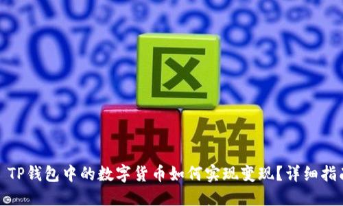 : TP钱包中的数字货币如何实现变现？详细指南