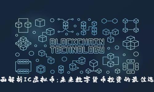 全面解析IC虚拟币：未来数字货币投资的最佳选择