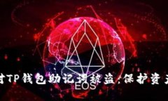 优质如何应对TP钱包助记词