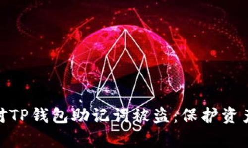 优质如何应对TP钱包助记词被盗：保护资产的有效措施