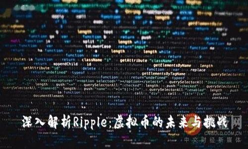 深入解析Ripple：虚拟币的未来与挑战