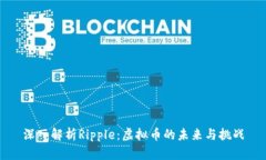 深入解析Ripple：虚拟币的