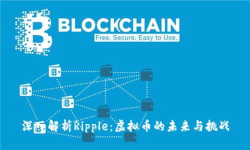 深入解析Ripple：虚拟币的未来与挑战