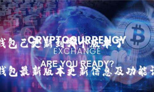 tp钱包己更新到哪个版本了

TP钱包最新版本更新信息及功能详解