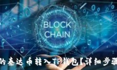   如何将币安的泰达币转入