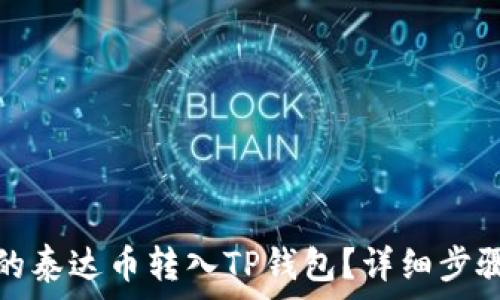   
如何将币安的泰达币转入TP钱包？详细步骤与注意事项