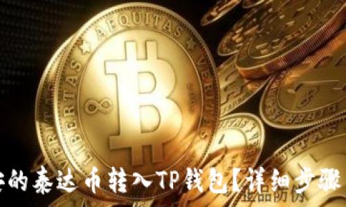   
如何将币安的泰达币转入TP钱包？详细步骤与注意事项