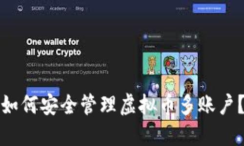 如何安全管理虚拟币多账户？